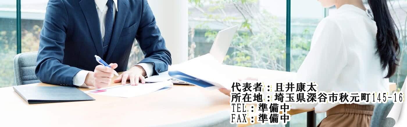 且井行政書士事務所